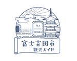 富士吉田市観光ガイド