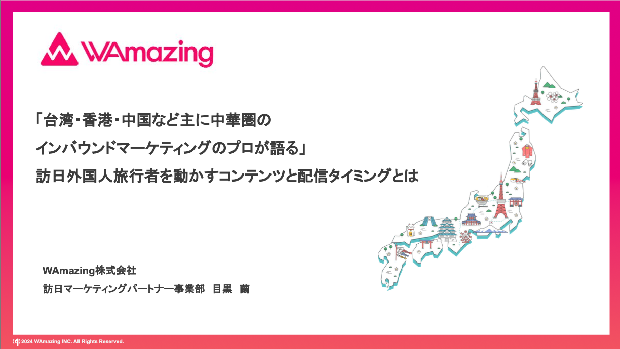 WAmazing株式会社セミナー資料